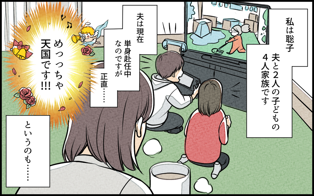 夫のいない生活が天国すぎる！ 夕食も手抜きできるって幸せ！／単身赴任中の妻の裏切り（4）【夫婦の危機 まんが】