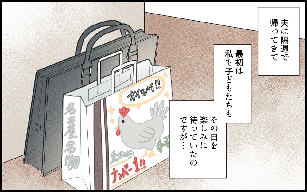 赴任先から帰ってくるたびにダメ出しを繰り返す夫…もう疲れた…／単身赴任中の妻の裏切り（5）【夫婦の危機 まんが】