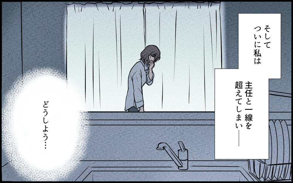 家族のことを気にしない自由時間に、上司からの誘い／単身赴任中の妻の裏切り（8）【夫婦の危機 まんが】