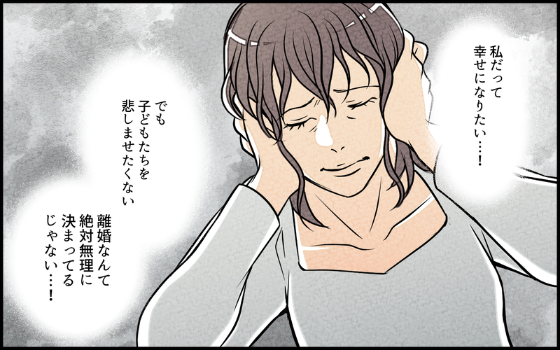 これ以上家族を裏切りたくない…でも私だって幸せになりたい…！／単身赴任中の妻の裏切り（9）【まんが】