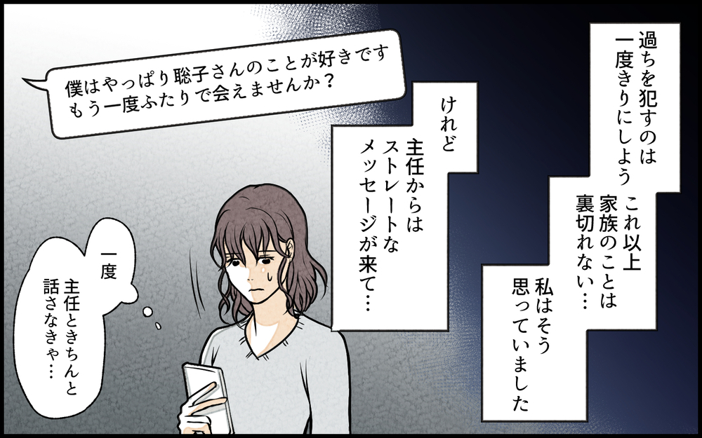 これ以上家族を裏切りたくない…でも私だって幸せになりたい…！／単身赴任中の妻の裏切り（9）【夫婦の危機 まんが】