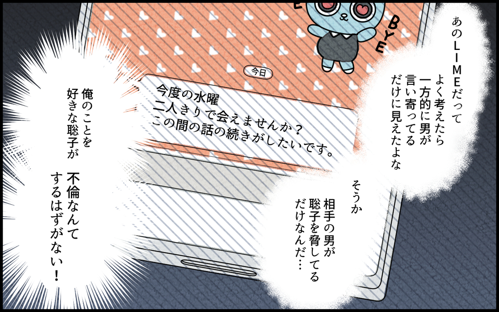 妻は俺のことが好きなはず…妻の浮気相手と直接対決！／単身赴任中の妻の裏切り（11）【夫婦の危機 まんが】
