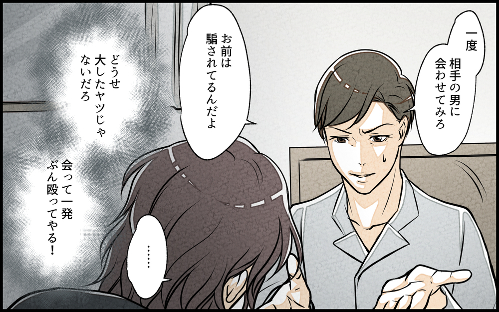 妻は俺のことが好きなはず…妻の浮気相手と直接対決！／単身赴任中の妻の裏切り（11）【夫婦の危機 まんが】