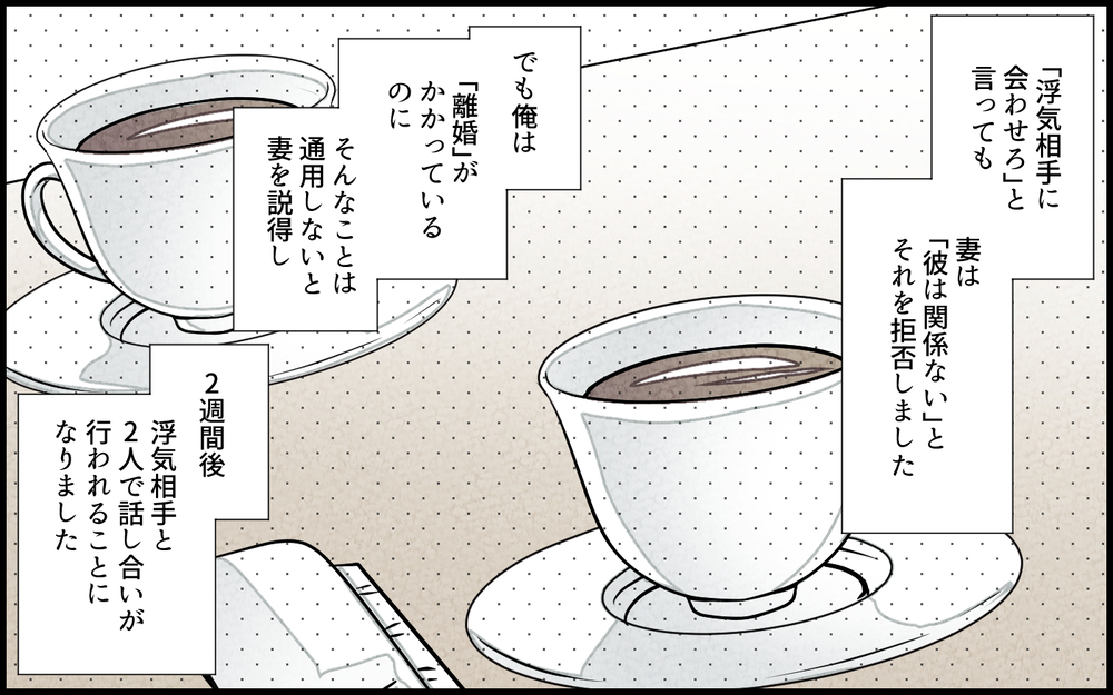 妻は俺のことが好きなはず…妻の浮気相手と直接対決！／単身赴任中の妻の裏切り（11）【夫婦の危機 まんが】