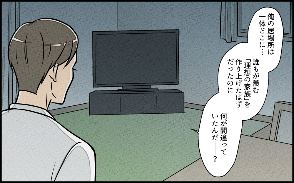何が間違っていたのか分からない…！俺の「理想の家族」はどこ？／単身赴任中の妻の裏切り（13）【夫婦の危機 まんが】