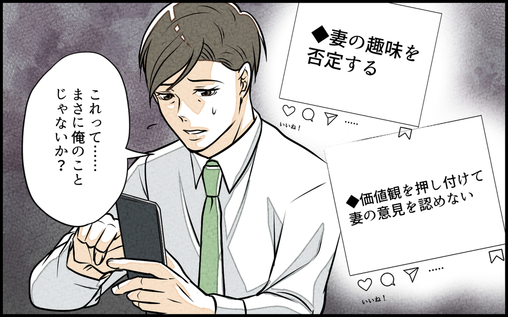 俺ってまさかモラハラ夫…？ SNSに書かれていた事実に動揺／単身赴任中の妻の裏切り（15）【夫婦の危機 まんが】