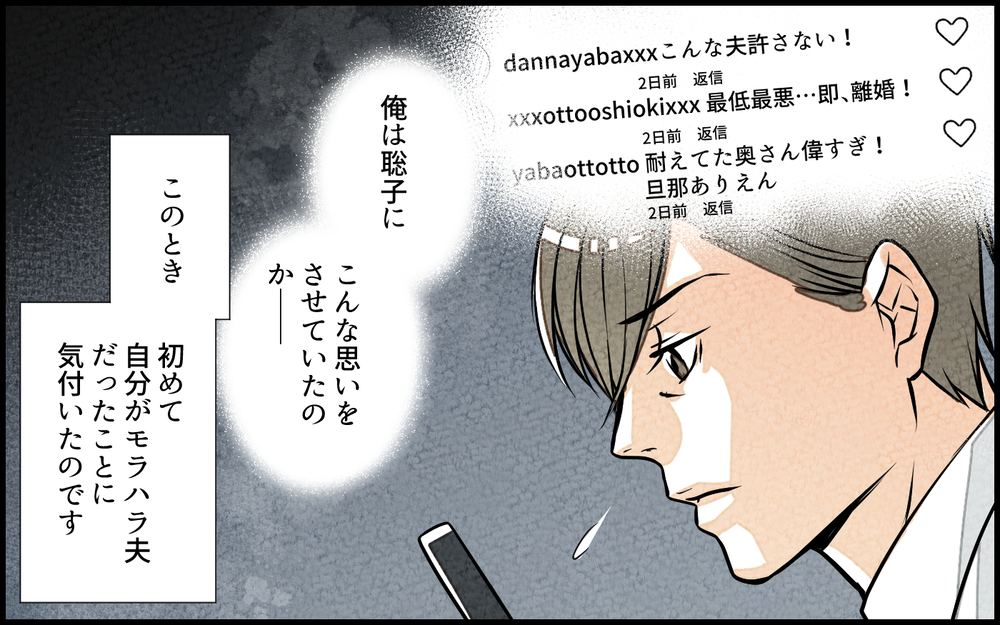 俺ってまさかモラハラ夫…？ SNSに書かれていた事実に動揺／単身赴任中の妻の裏切り（15）【夫婦の危機 まんが】