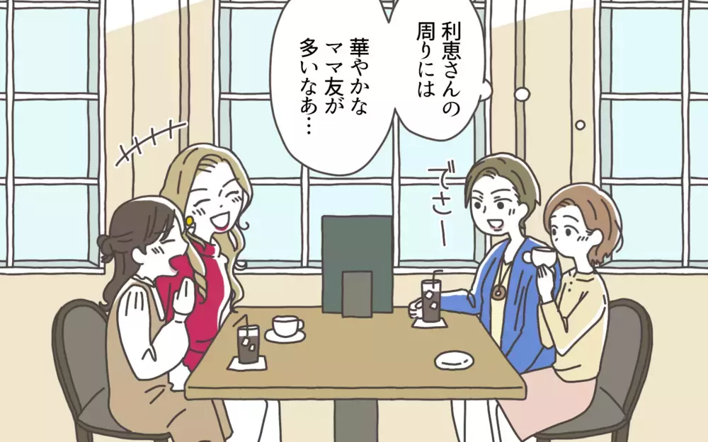 私は認められたの…!? 突如始まった幼稚園ママ友カースト／ママ友カースト地獄（1）【私のママ友付き合い事情 まんが】