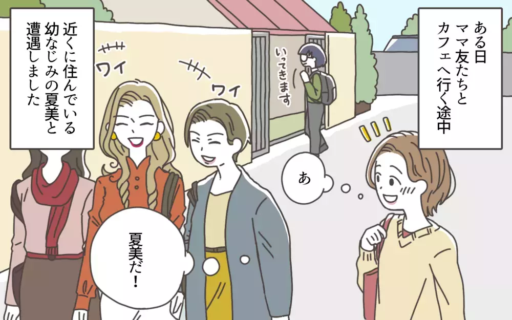 私は認められたの…!? 突如始まった幼稚園ママ友カースト／ママ友カースト地獄（1）【私のママ友付き合い事情 まんが】