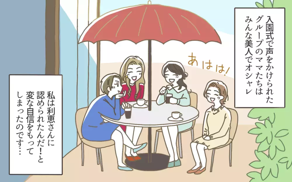 私は認められたの…!? 突如始まった幼稚園ママ友カースト／ママ友カースト地獄（1）【私のママ友付き合い事情 まんが】