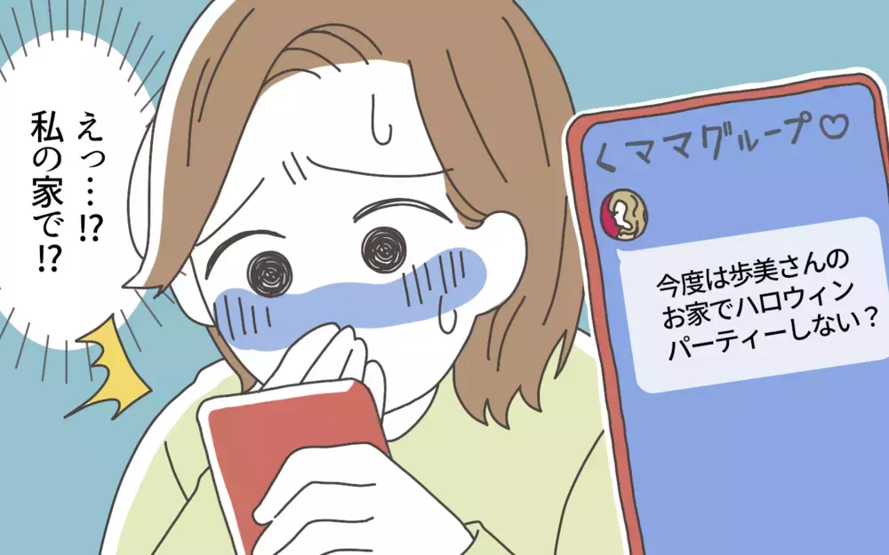 わが家でパーティ開催決定？ ママ友からの期待値が高すぎる…！／ママ友カースト地獄（3）【私のママ友付き合い事情 まんが】