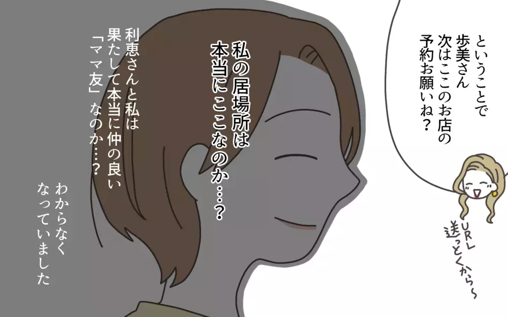 昔の地味な自分には戻りたくない…私の居場所はどこ？ ／ランクをつけるママ友（6）【私のママ友付き合い事情 まんが】