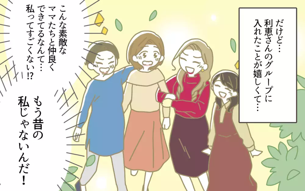 昔の地味な自分には戻りたくない…私の居場所はどこ？ ／ランクをつけるママ友（6）【私のママ友付き合い事情 まんが】