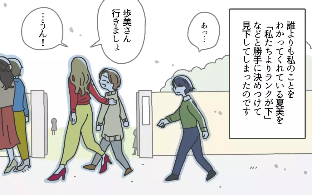 昔の地味な自分には戻りたくない…私の居場所はどこ？ ／ランクをつけるママ友（6）【私のママ友付き合い事情 まんが】