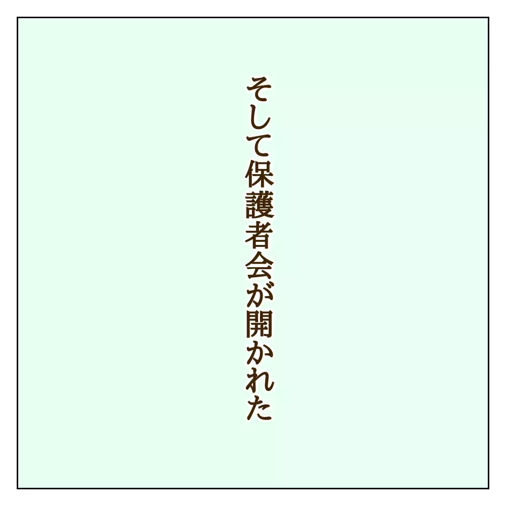 「言いがかりをつけられた！」モンペ化したいじめっ子の母親が先生に報告!?【伝説のいじめっ子が泣いて謝った話 Vol.9】