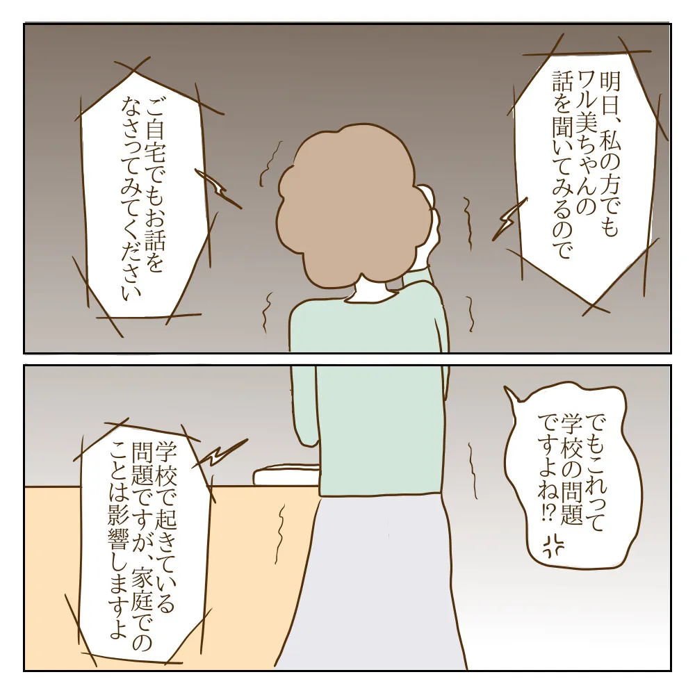 止まらない保護者からの訴え！ いじめの事実を聞かされたワル美の母親は…【伝説のいじめっ子が泣いて謝った話 Vol.12】