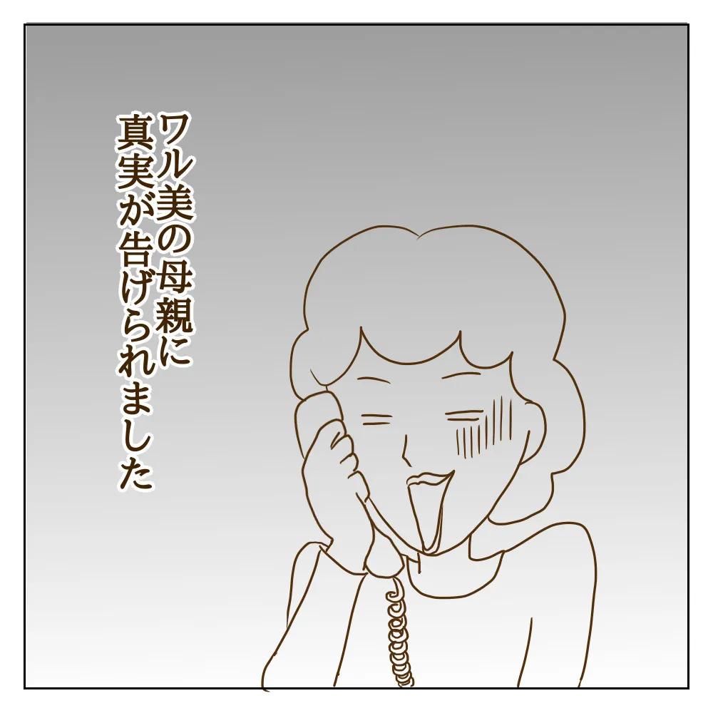 止まらない保護者からの訴え！ いじめの事実を聞かされたワル美の母親は…【伝説のいじめっ子が泣いて謝った話 Vol.12】