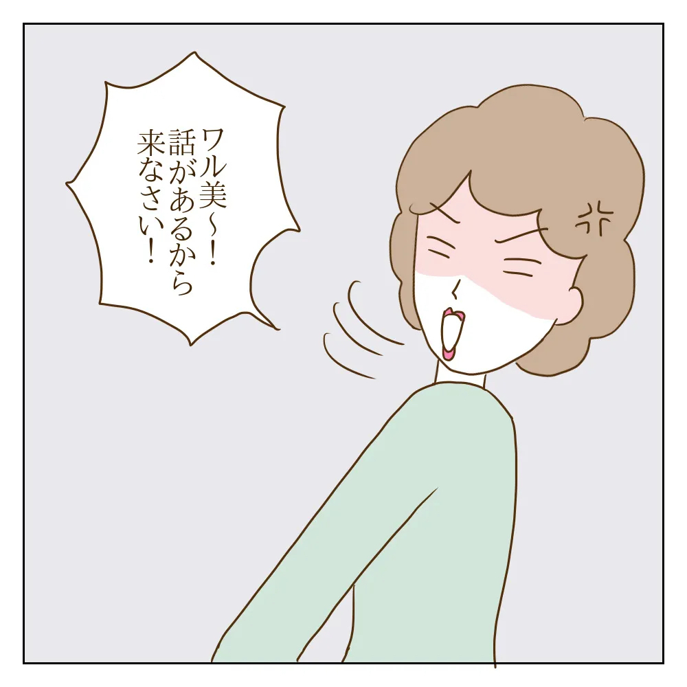 止まらない保護者からの訴え！ いじめの事実を聞かされたワル美の母親は…【伝説のいじめっ子が泣いて謝った話 Vol.12】