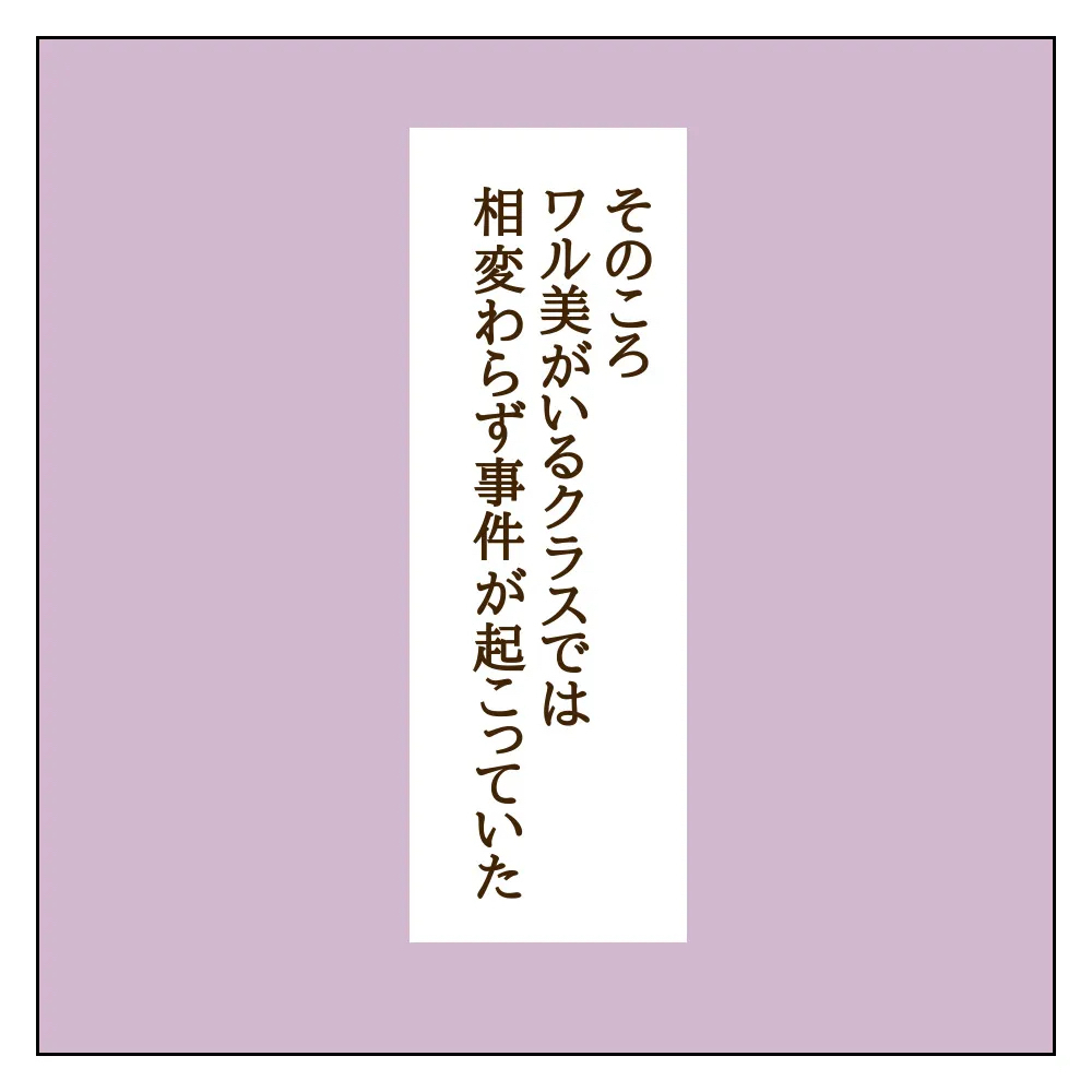 嫌われてもいじめをやめられない…ワル美がいるクラスで新たな問題が【伝説のいじめっ子が泣いて謝った話 Vol.14】