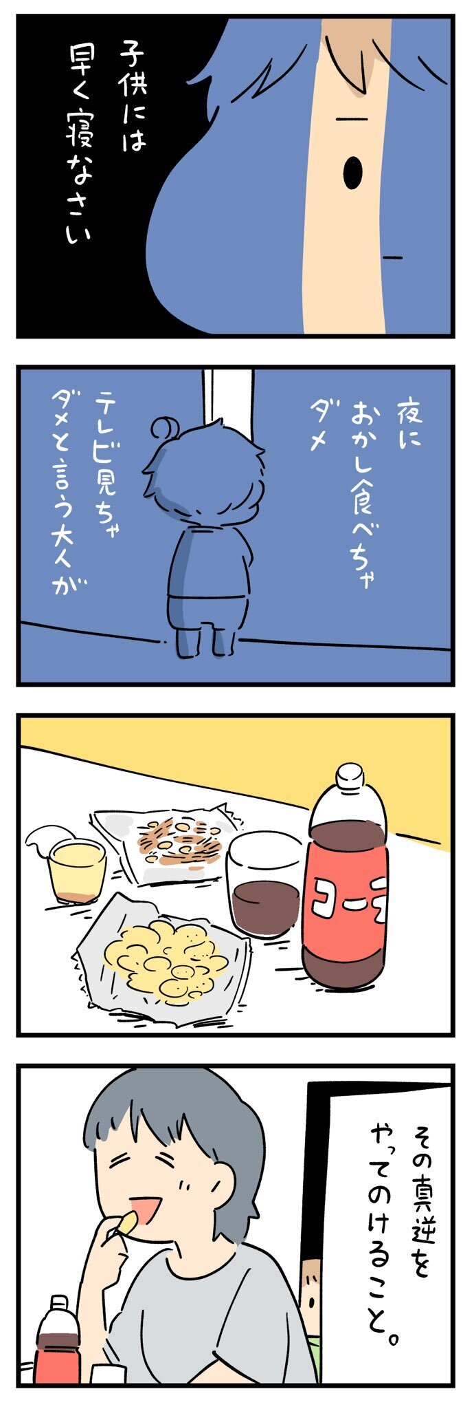 「大人ってずるい」エピソードに耳が痛い人続出！ 何気ないテーマの4コマ漫画に共感しかない