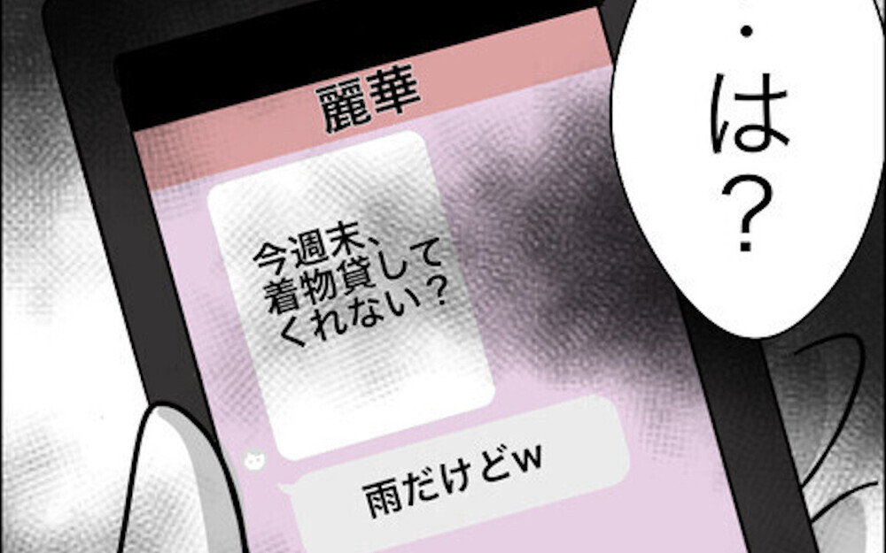 実録！「七五三の衣装貸して！雨だけど(笑)」図々しいママ友からのLINEに読者から同様被害の報告が…！