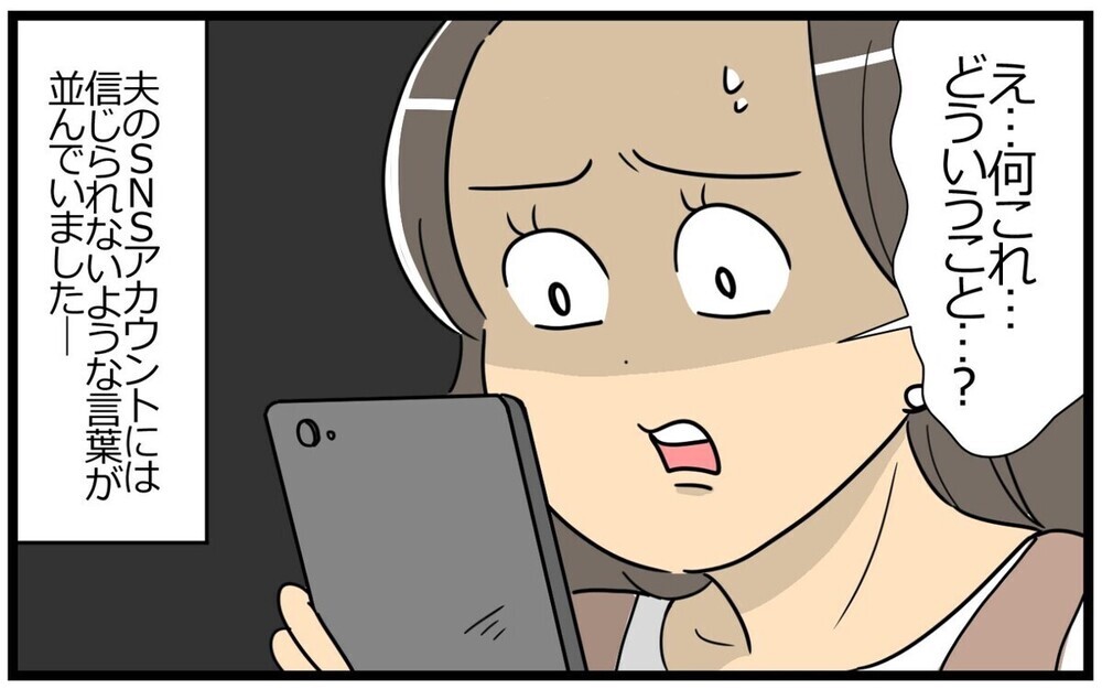 「これは一生引きずる…」夫の裏アカに書かれた真実に読者の声は二極化！