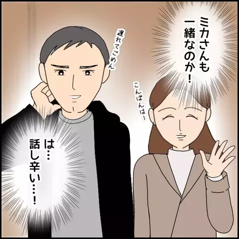 これはマコトの策略？ 飲み会に現れたのは…【みんな知らない Vol.33】