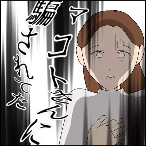 マコトの非情な嘘が明るみに…彼はとんでもない嘘つき男だった！【みんな知らない Vol.39】