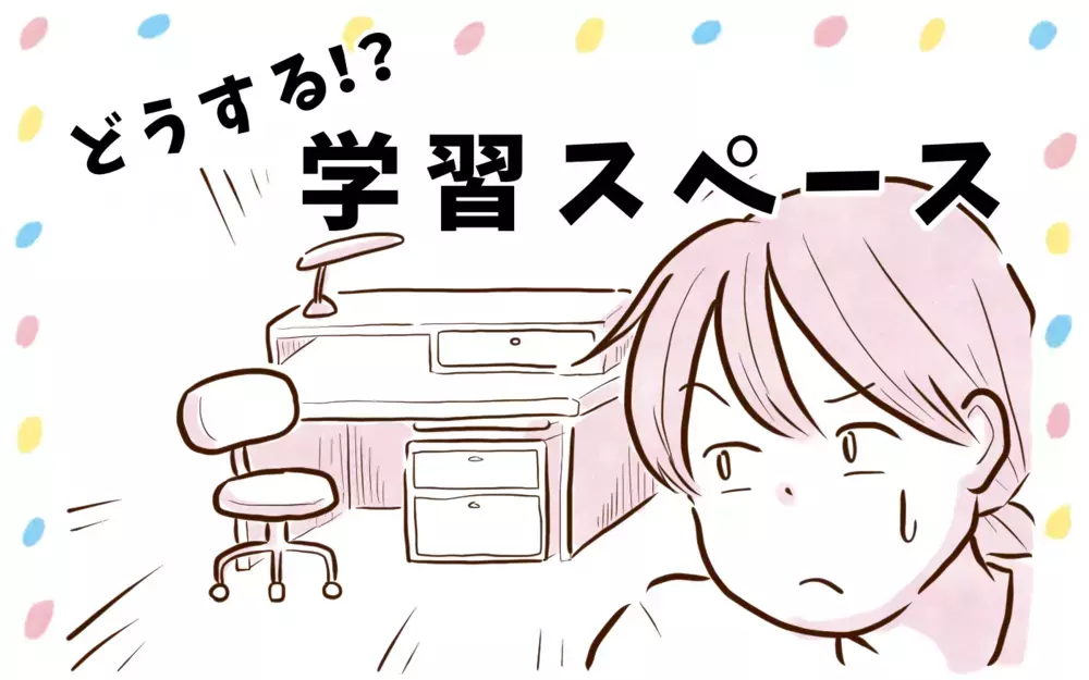 シンプルでOK！ 集中できる学習環境の作り方／学習机編【チッチママ＆塩対応旦那さんの胸キュン子育て 第111話】