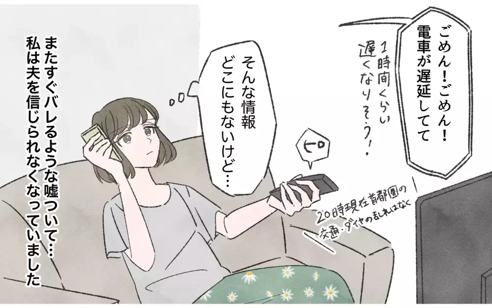 小さな嘘をつく夫はやっぱり浮気してる…!? 読者が「嘘つき夫は別れた方がいい」とピシャリ！