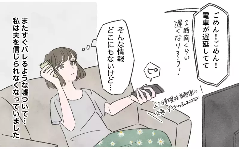 小さな嘘をつく夫はやっぱり浮気してる…!? 読者が「嘘つき夫は別れた方がいい」とピシャリ！