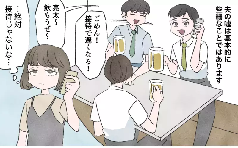 小さな嘘をつく夫はやっぱり浮気してる…!? 読者が「嘘つき夫は別れた方がいい」とピシャリ！