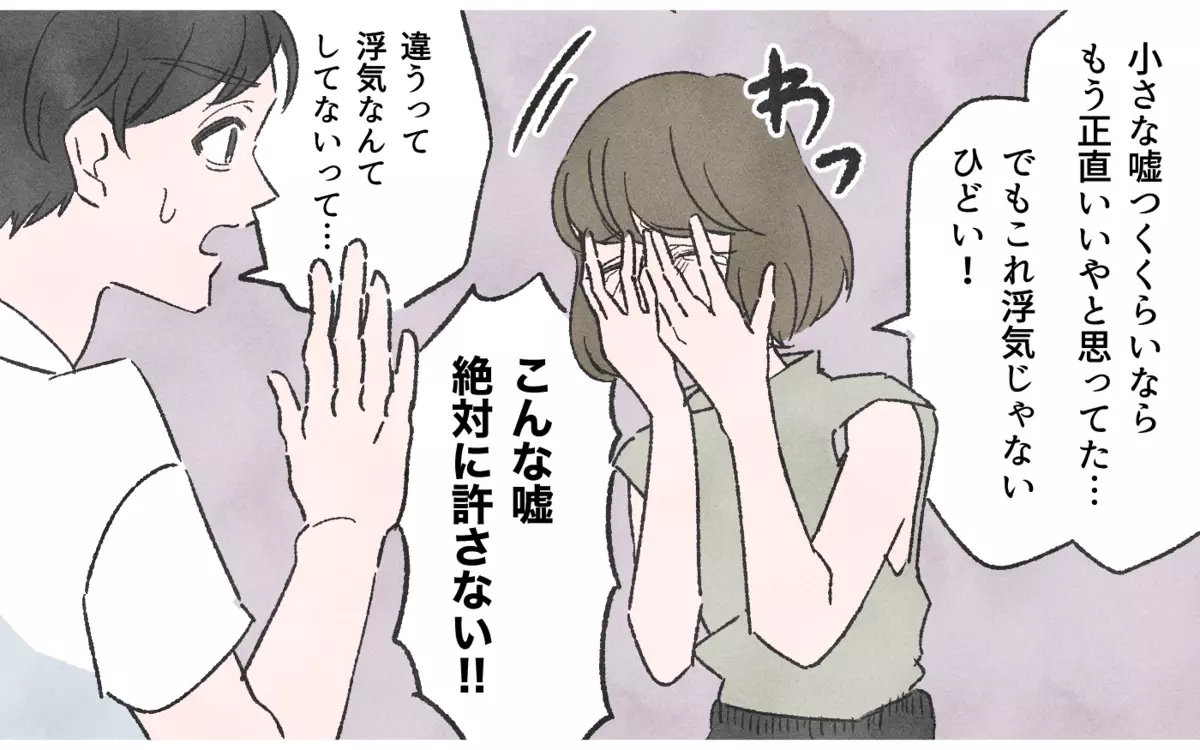 小さな嘘をつく夫はやっぱり浮気してる…!? 読者が「嘘つき夫は別れた方がいい」とピシャリ！