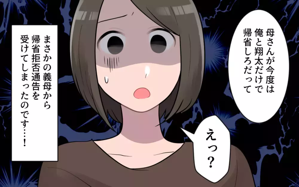 「えっ？ 義母から私だけ帰省拒否!?」 読者から嫁側と姑側の本音が集まる！