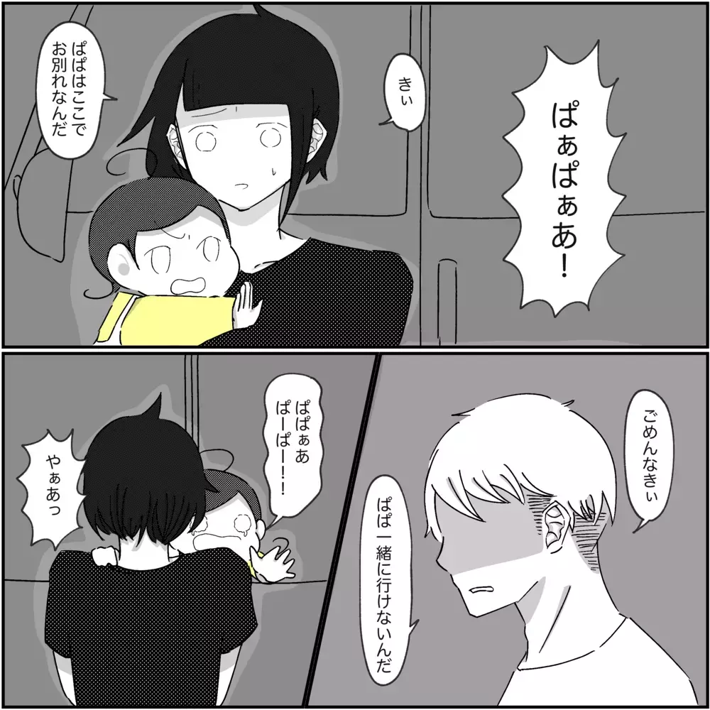 離婚という選択は間違い? パパとの別れ際に号泣する娘の姿…【され妻なつこ Vol.82】