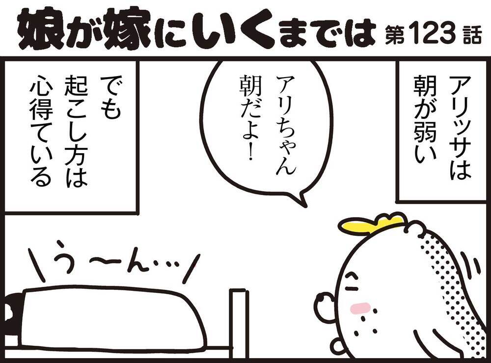 寒くて布団から出られない…！朝が弱い愛娘の起床テクニック【パパン奮闘記 ～娘が嫁にいくまでは～ 第123話】