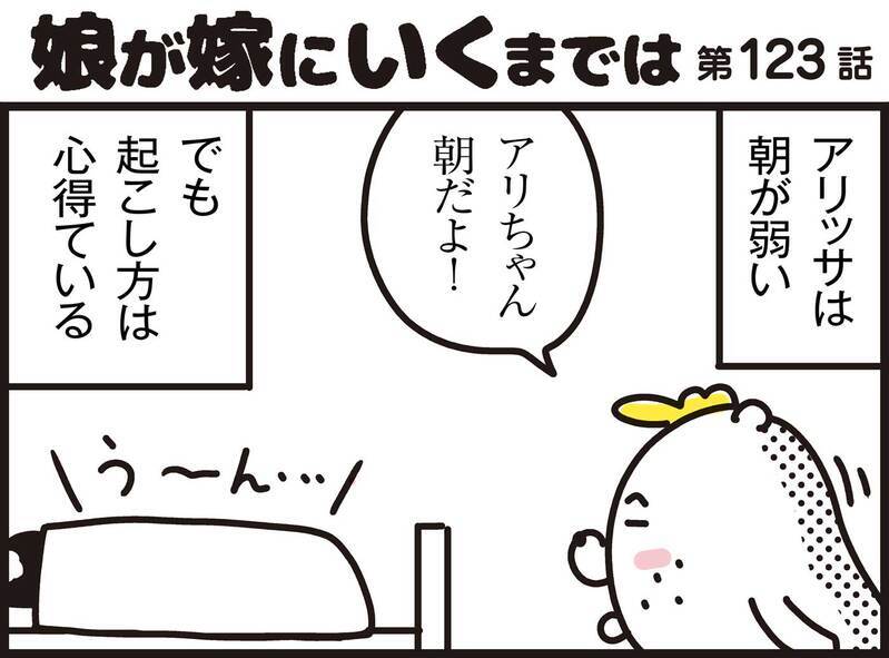 寒くて布団から出られない…！朝が弱い愛娘の起床テクニック【パパン奮闘記 ～娘が嫁にいくまでは～ 第123話】