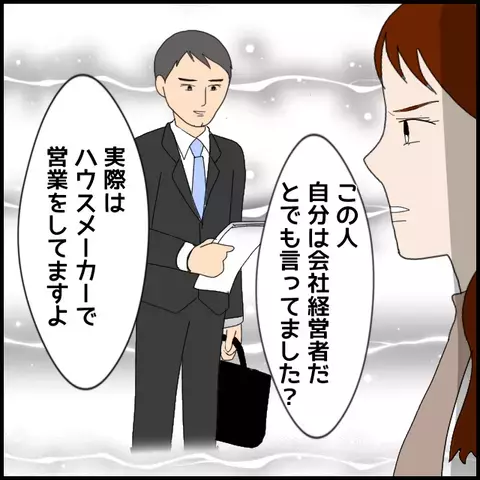 彼は経営者ですらなかった…嘘つき男の本業は？【みんな知らない Vol.46】