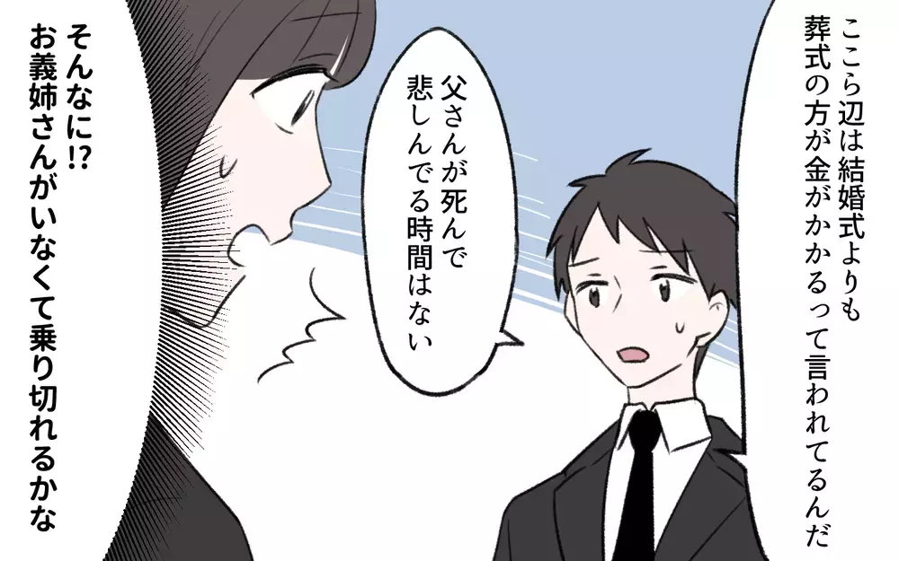 親の葬式に来ない!? 溺愛されていた義姉が来ない理由は…？／義姉と夫の相続トラブル（2）【義父母がシンドイんです！ まんが】