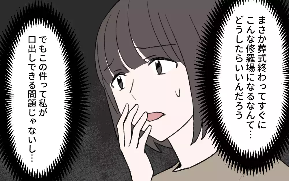 「理不尽な人生を取り戻す」義父の死後にわかった義姉の本音とは／義姉と夫の相続トラブル（3）【義父母がシンドイんです！ まんが】