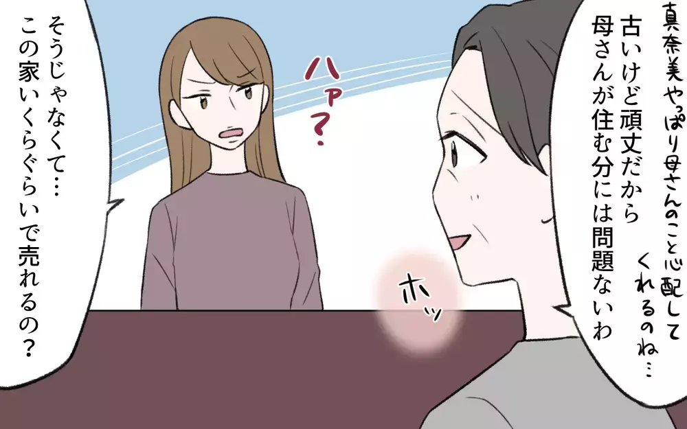 「この家売れないの？」義母を追い出す気の義姉に驚愕！／義姉と夫の相続トラブル（4）【義父母がシンドイんです！ まんが】