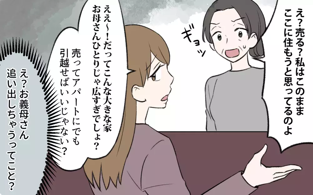 「この家売れないの？」義母を追い出す気の義姉に驚愕！／義姉と夫の相続トラブル（4）【義父母がシンドイんです！ まんが】