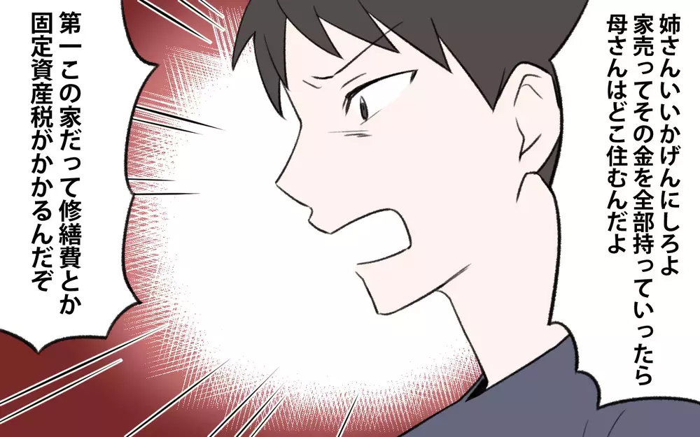 「この家売れないの？」義母を追い出す気の義姉に驚愕！／義姉と夫の相続トラブル（4）【義父母がシンドイんです！ まんが】