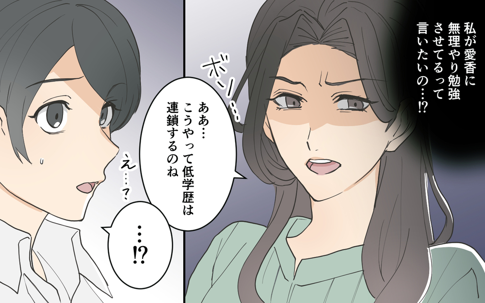 「低学歴は連鎖するのね」人が変わってしまったママ友の衝撃発言／受験を強要するママ友（3）【私のママ友付き合い事情 まんが】