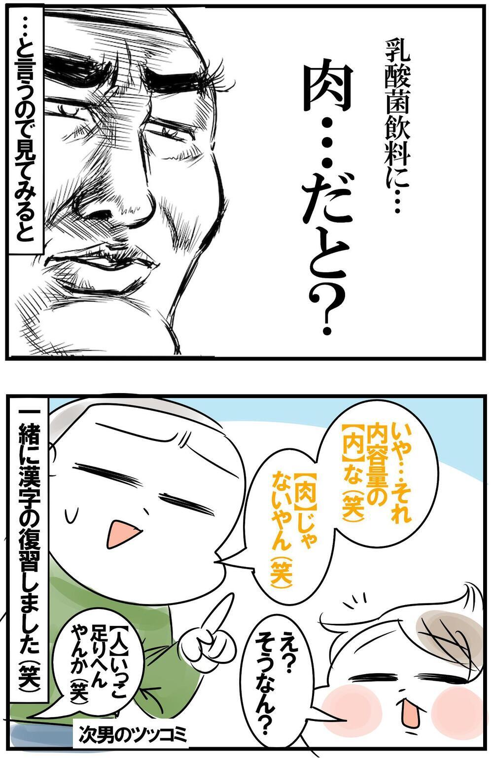 乳酸菌飲料に肉が入ってる…？　漢字の読み間違いがもたらす子どもの珍発言！【めまぐるしいけど愛おしい、空回り母ちゃんの日々 第302話】