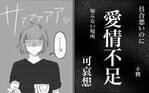 「愛情不足」同僚の言葉が重くのしかかる…娘のためにどうすべきなの？