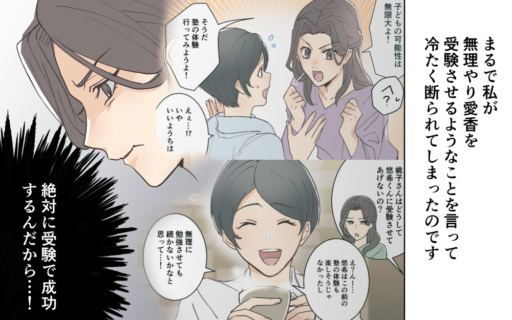 こんな高揚感は初めて！娘のために絶対に受験に成功する！／受験を強要するママ友（6）【私のママ友付き合い事情 まんが】