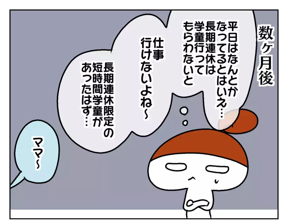 学童拒否の娘のために毎日急いで帰宅する日々…長期連休はどうする!?【ムスメちゃんとオコメちゃん  第178話】
