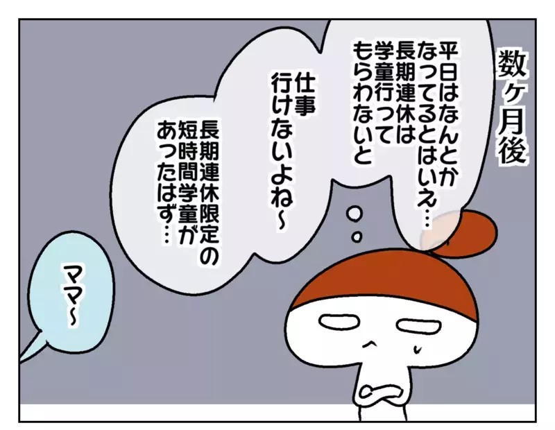 学童拒否の娘のために毎日急いで帰宅する日々…長期連休はどうする!?【ムスメちゃんとオコメちゃん  第178話】