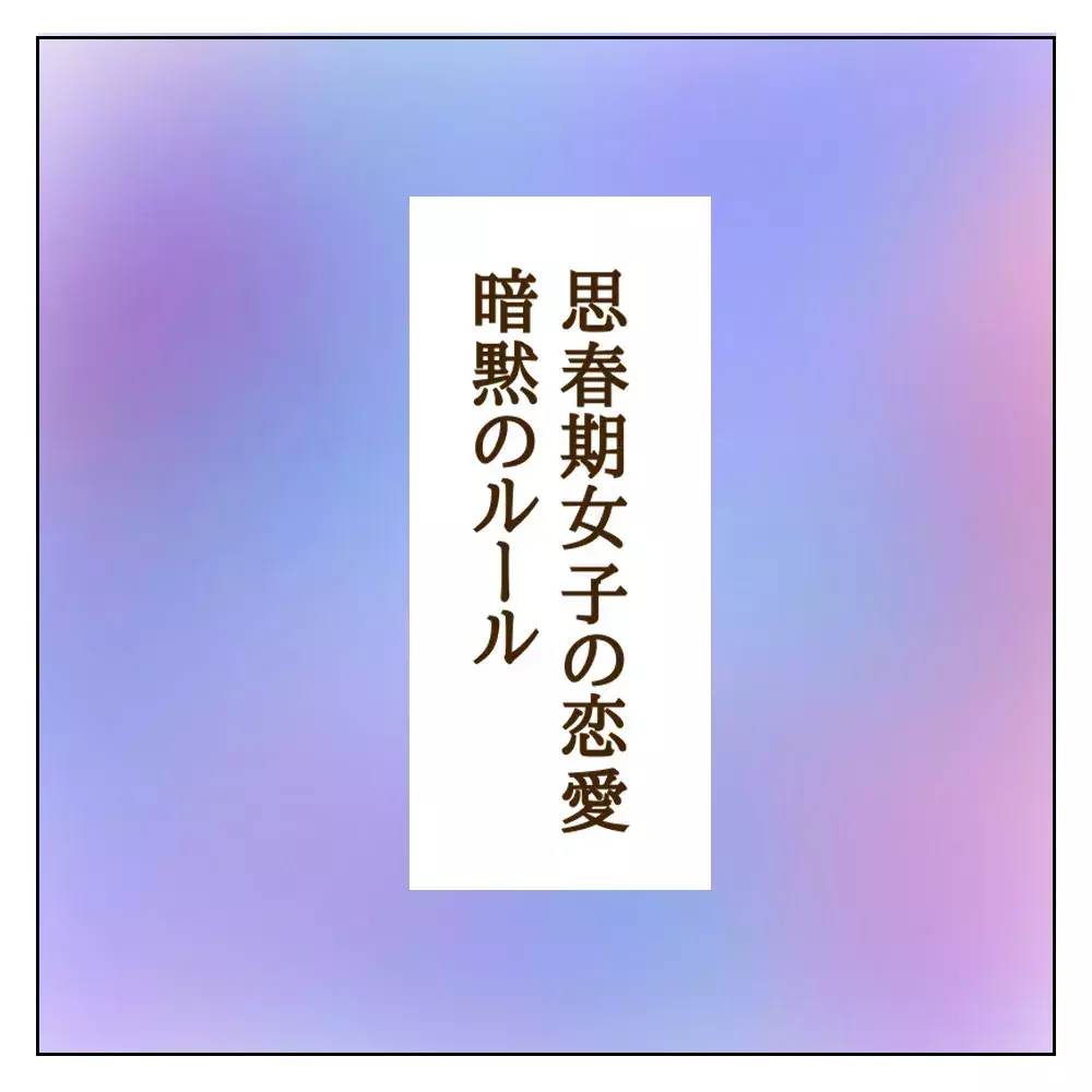 それだけは絶対やっちゃダメなのに…思春期女子の暗黙ルールを破るワル美【伝説のいじめっ子が泣いて謝った話 Vol.24】